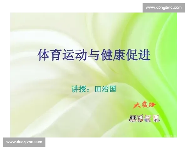 体育科学管理创新模式在运动绩效提升与健康保障中的应用研究